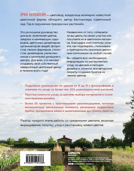Фотография книги "Бензакейн: Весь год в цветах. Как выращивать и составлять великолепные букеты в любой сезон"