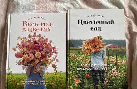 Фотография книги "Бензакейн: Весь год в цветах. Как выращивать и составлять великолепные букеты в любой сезон"