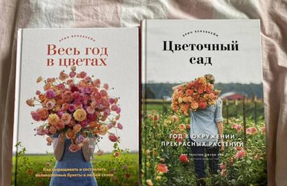 Фотография книги "Бензакейн: Весь год в цветах. Как выращивать и составлять великолепные букеты в любой сезон"