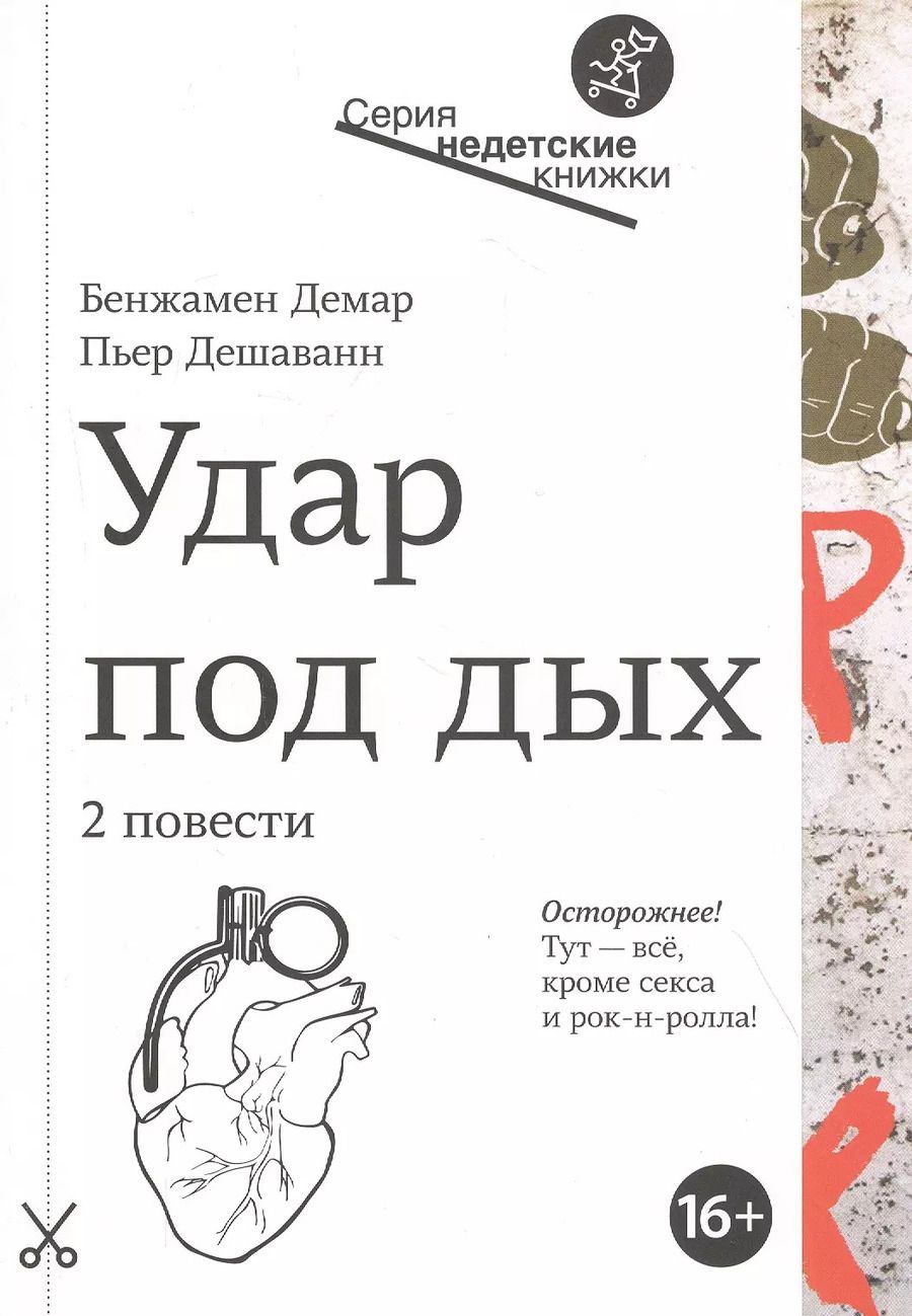 Обложка книги "Бенжамен Демар: Удар под дых"