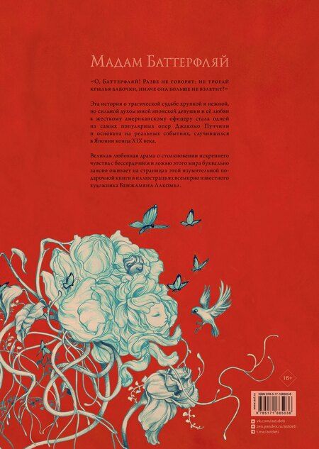 Фотография книги "Бенжамен Лакомб: Мадам Баттерфляй"