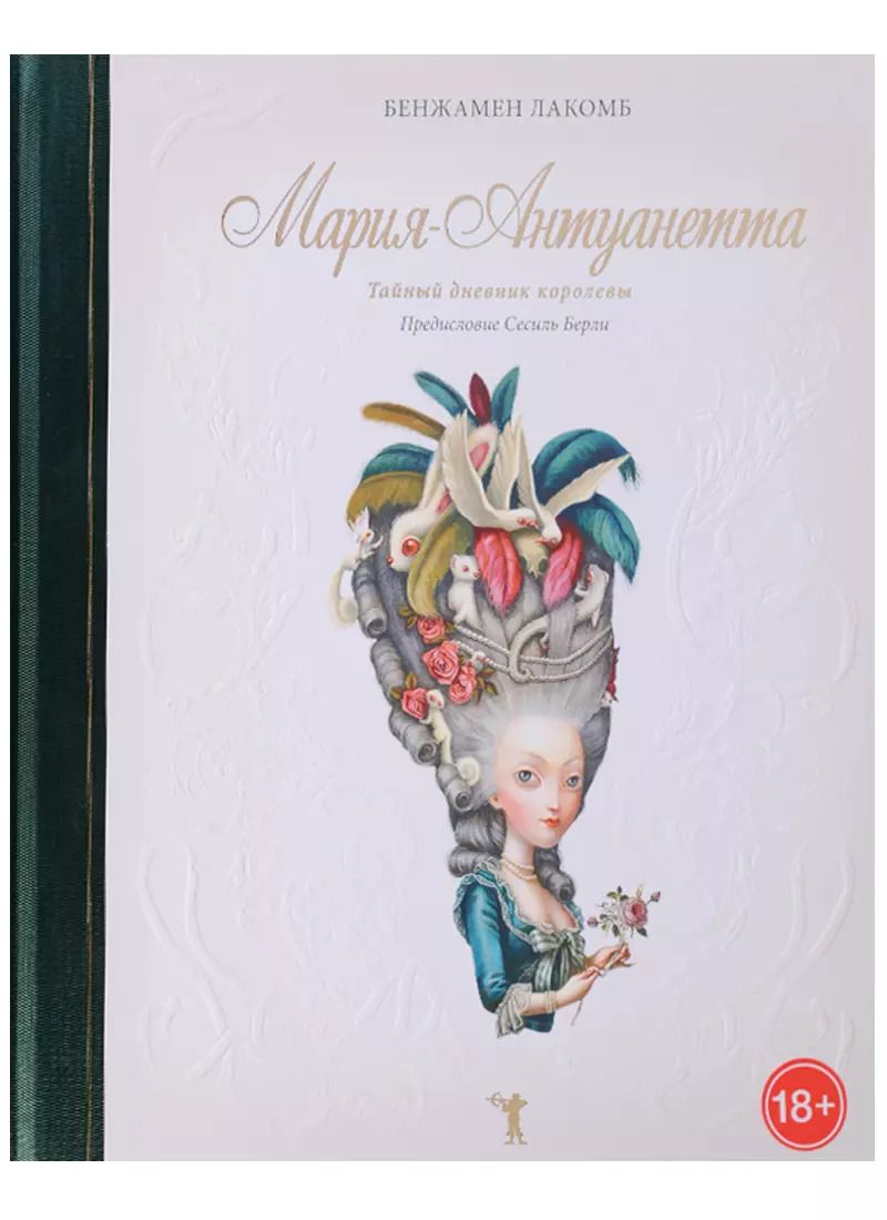Обложка книги "Бенжамен Лакомб: Мария-Антуанетта. Тайный дневник королевы"