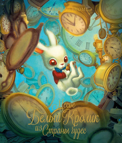 Обложка книги "Бенжамен Лакомб: Месье Белый Кролик из Страны чудес"