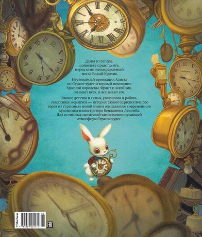 Фотография книги "Бенжамен Лакомб: Месье Белый Кролик из Страны чудес"