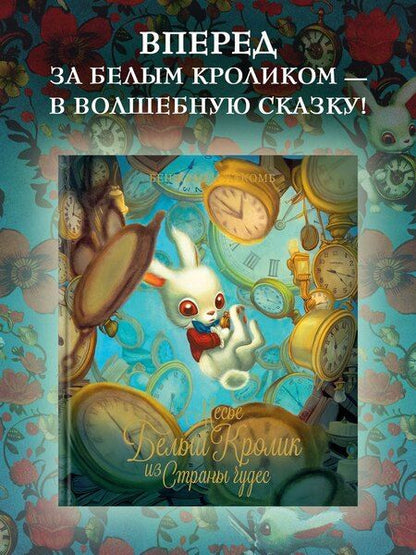 Фотография книги "Бенжамен Лакомб: Месье Белый Кролик из Страны чудес"