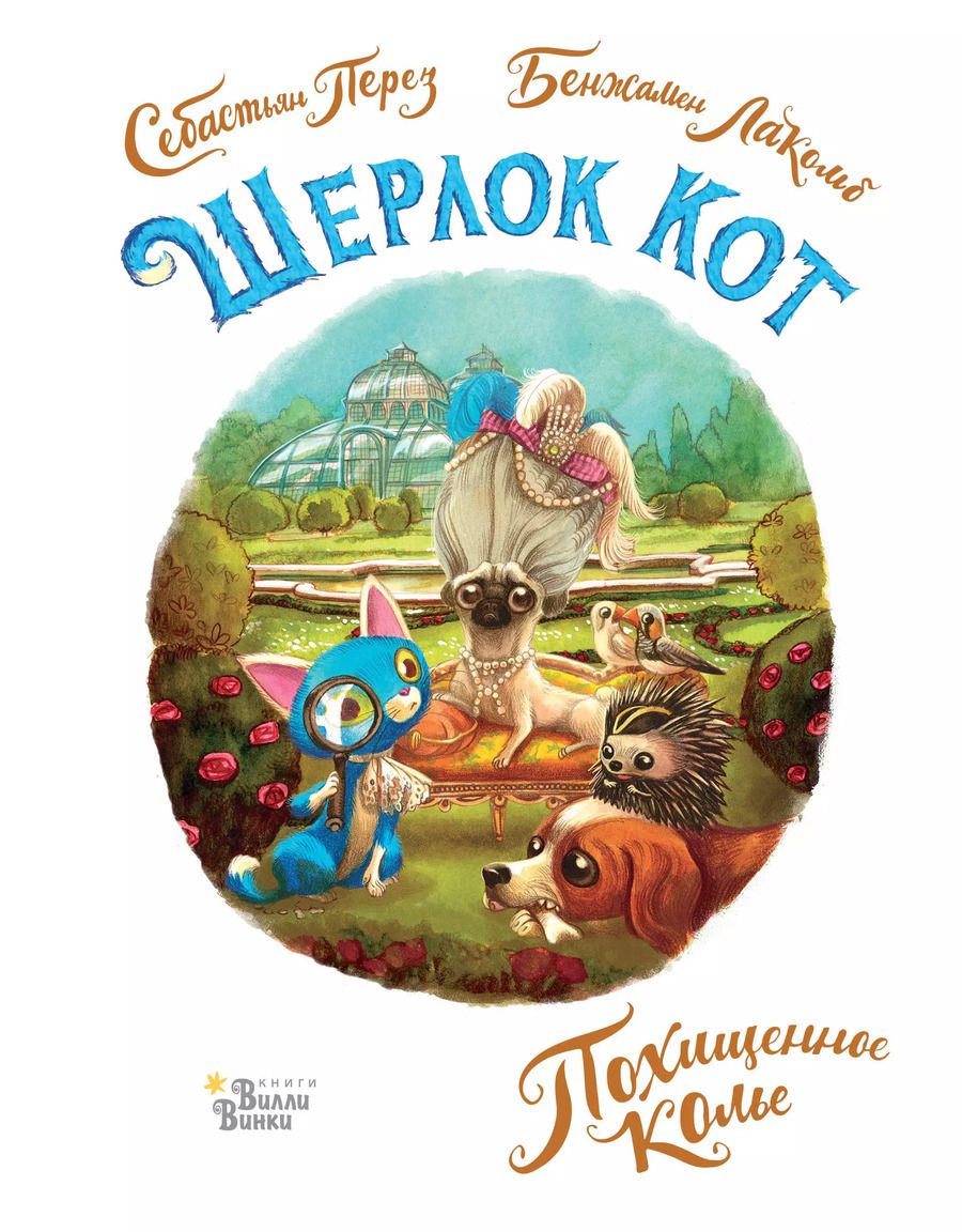 Обложка книги "Бенжамен Лакомб: Шерлок Кот. Похищенное колье"