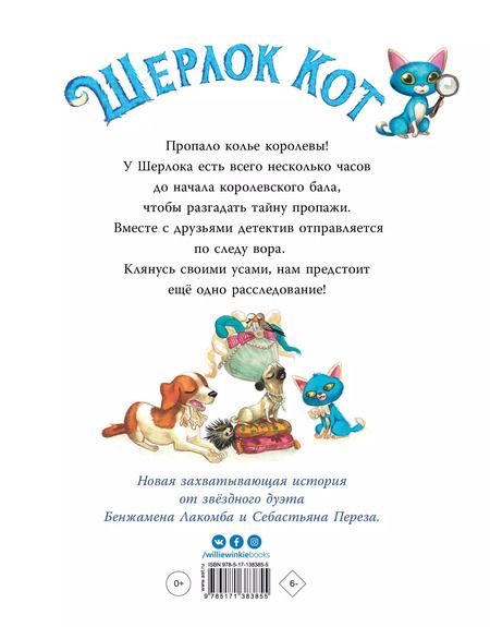 Фотография книги "Бенжамен Лакомб: Шерлок Кот. Похищенное колье"