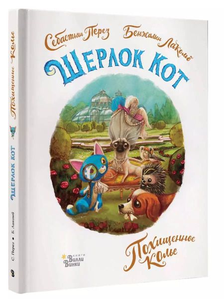 Фотография книги "Бенжамен Лакомб: Шерлок Кот. Похищенное колье"