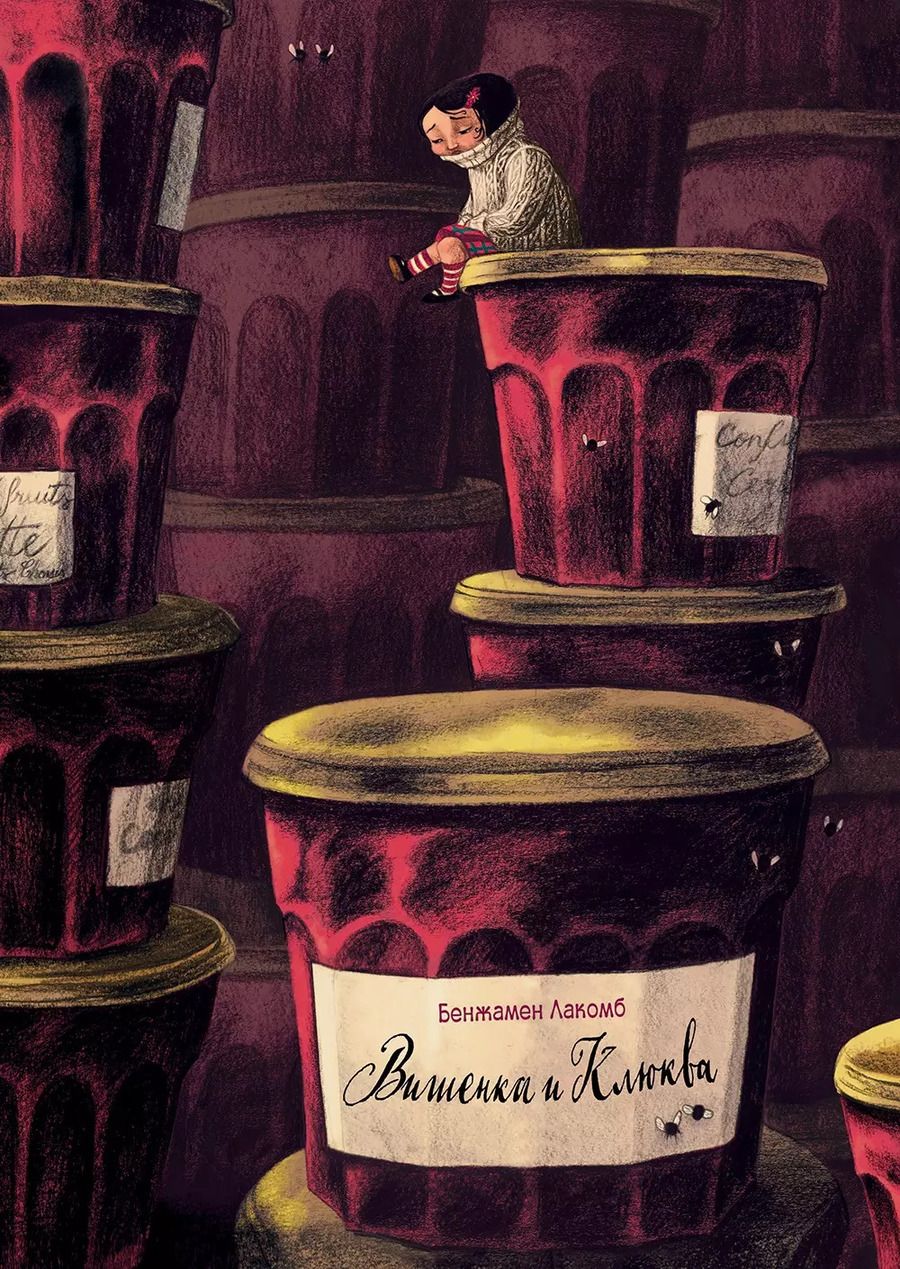 Обложка книги "Бенжамен Лакомб: Вишенка и Клюква"