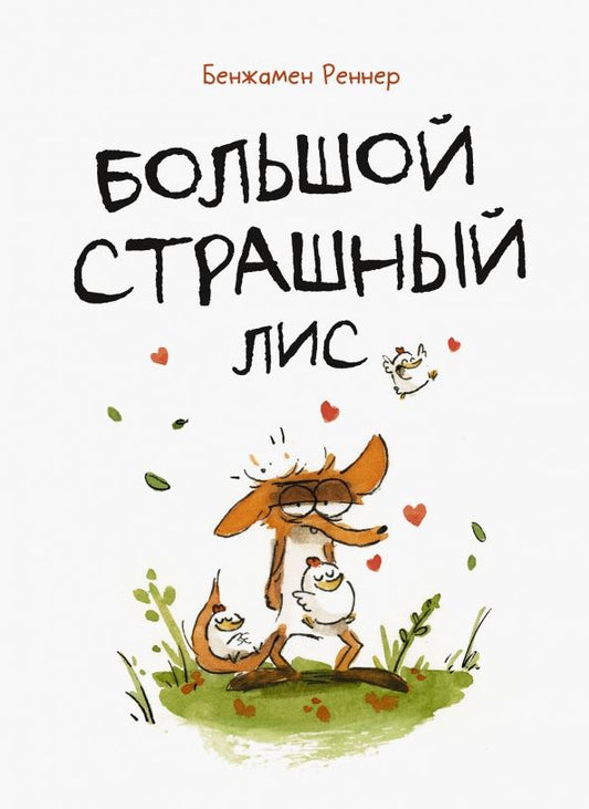 Обложка книги "Бенжамен Реннер: Большой Страшный Лис"