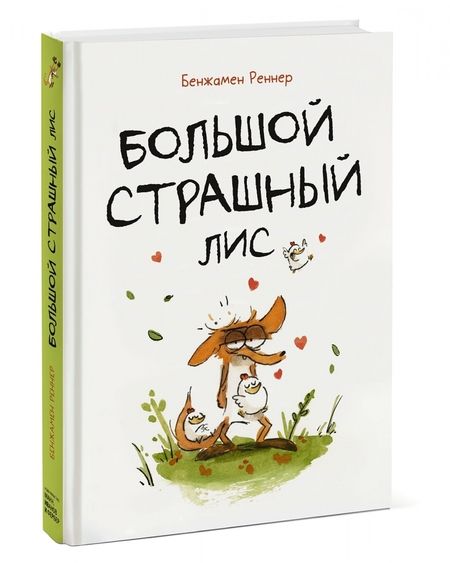 Фотография книги "Бенжамен Реннер: Большой Страшный Лис"