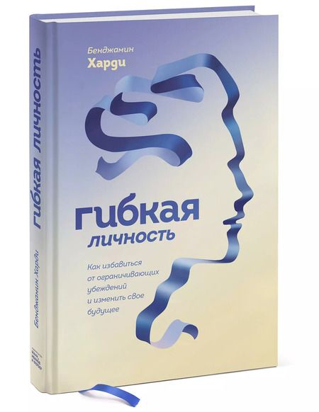 Фотография книги "Бенжамин Харди: Гибкая личность. Как избавиться от ограничивающих убеждений и изменить свое будущее"