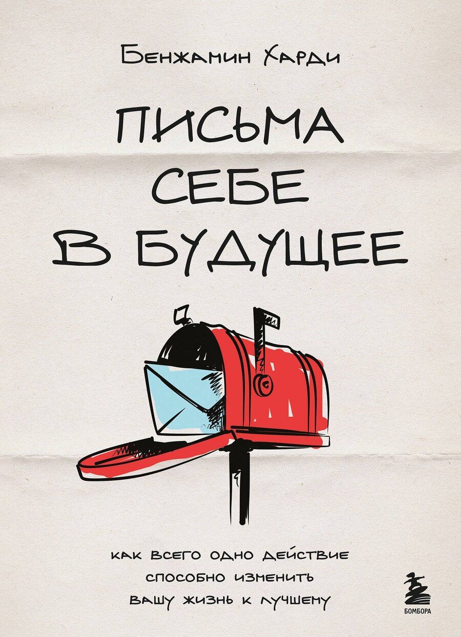 Обложка книги "Бенжамин Харди: Письма себе в будущее. Как всего одно действие способно изменить вашу жизнь к лучшему"