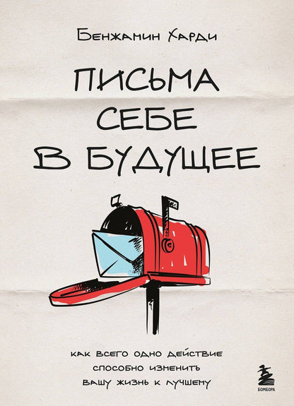 Обложка книги "Бенжамин Харди: Письма себе в будущее. Как всего одно действие способно изменить вашу жизнь к лучшему"