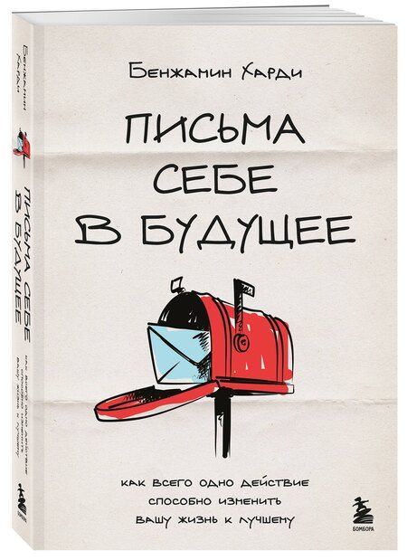Фотография книги "Бенжамин Харди: Письма себе в будущее. Как всего одно действие способно изменить вашу жизнь к лучшему"