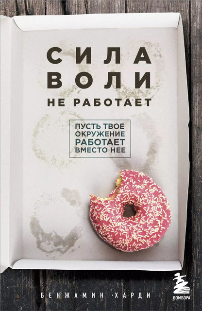 Обложка книги "Бенжамин Харди: Сила воли не работает. Пусть твое окружение работает вместо нее"