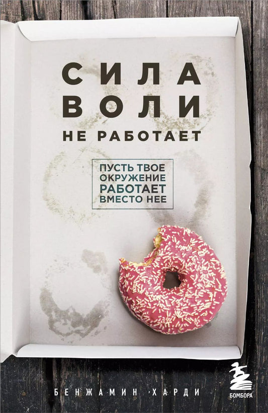 Обложка книги "Бенжамин Харди: Сила воли не работает. Пусть твое окружение работает вместо нее"