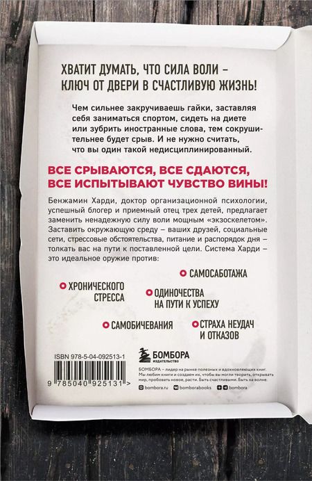 Фотография книги "Бенжамин Харди: Сила воли не работает. Пусть твое окружение работает вместо нее"