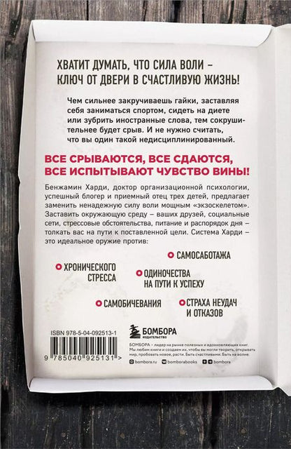 Фотография книги "Бенжамин Харди: Сила воли не работает. Пусть твое окружение работает вместо нее"