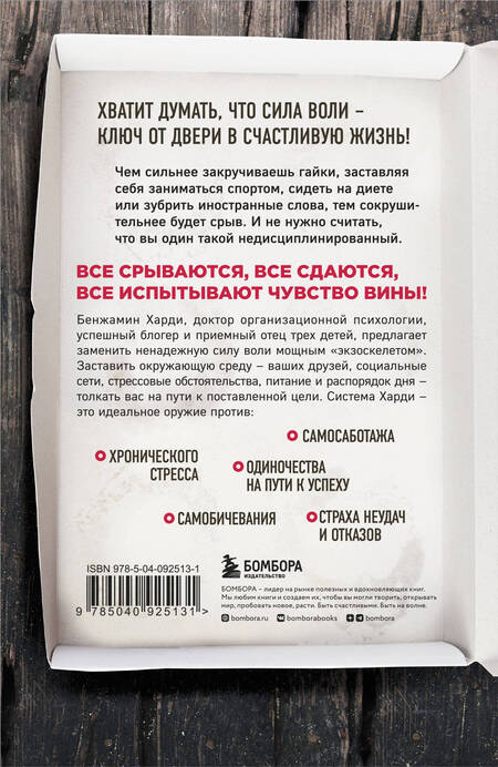 Фотография книги "Бенжамин Харди: Сила воли не работает. Пусть твое окружение работает вместо нее"