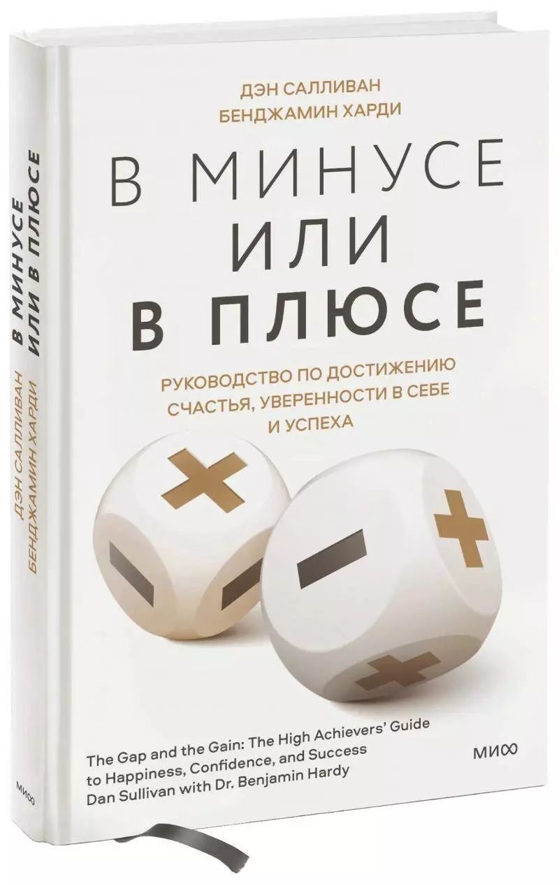 Обложка книги "Бенжамин Харди: В минусе или в плюсе. Руководство по достижению счастья, уверенности в себе и успеха"