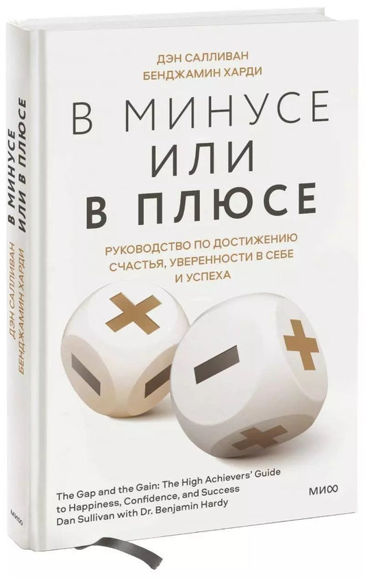 Обложка книги "Бенжамин Харди: В минусе или в плюсе. Руководство по достижению счастья, уверенности в себе и успеха"