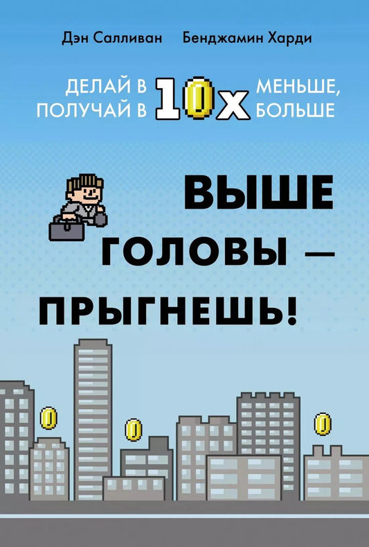 Обложка книги "Бенжамин Харди: Выше головы — прыгнешь! Делай в 10х меньше, получай в 10х больше"