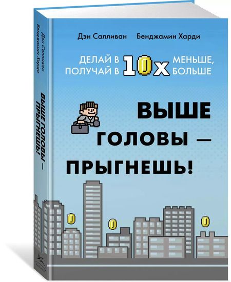 Фотография книги "Бенжамин Харди: Выше головы — прыгнешь! Делай в 10х меньше, получай в 10х больше"