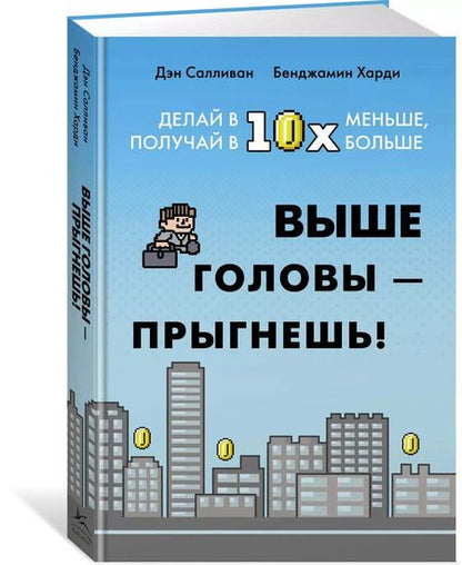 Фотография книги "Бенжамин Харди: Выше головы — прыгнешь! Делай в 10х меньше, получай в 10х больше"