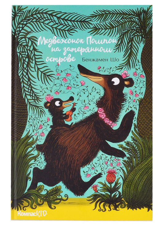 Обложка книги "Бенжамин Шо: Медвежонок Помпон на затерянном острове"