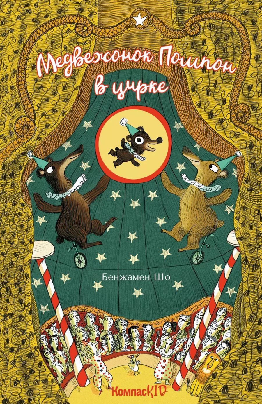 Обложка книги "Бенжамин Шо: Медвежонок Помпон в цирке"