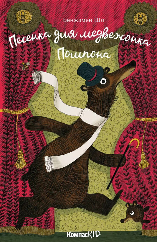 Обложка книги "Бенжамин Шо: Песенка для медвежонка Помпона"