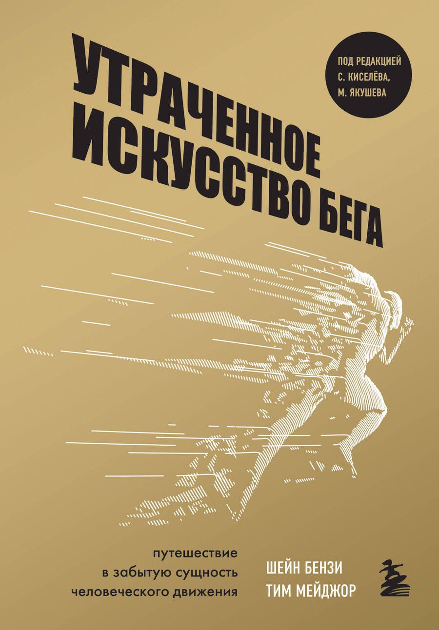 Обложка книги "Бензи, Мейджор: Утраченное искусство бега. Путешествие в забытую сущность человеческого движения"