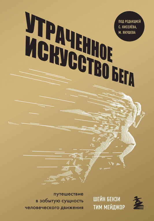Обложка книги "Бензи, Мейджор: Утраченное искусство бега. Путешествие в забытую сущность человеческого движения"