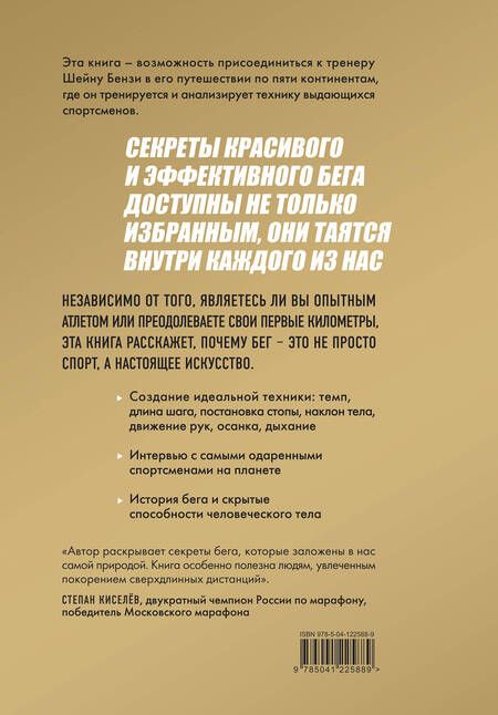 Фотография книги "Бензи, Мейджор: Утраченное искусство бега. Путешествие в забытую сущность человеческого движения"