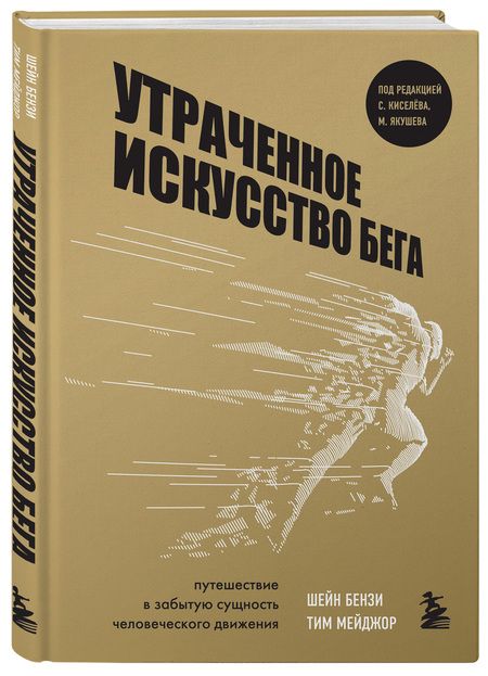 Фотография книги "Бензи, Мейджор: Утраченное искусство бега. Путешествие в забытую сущность человеческого движения"
