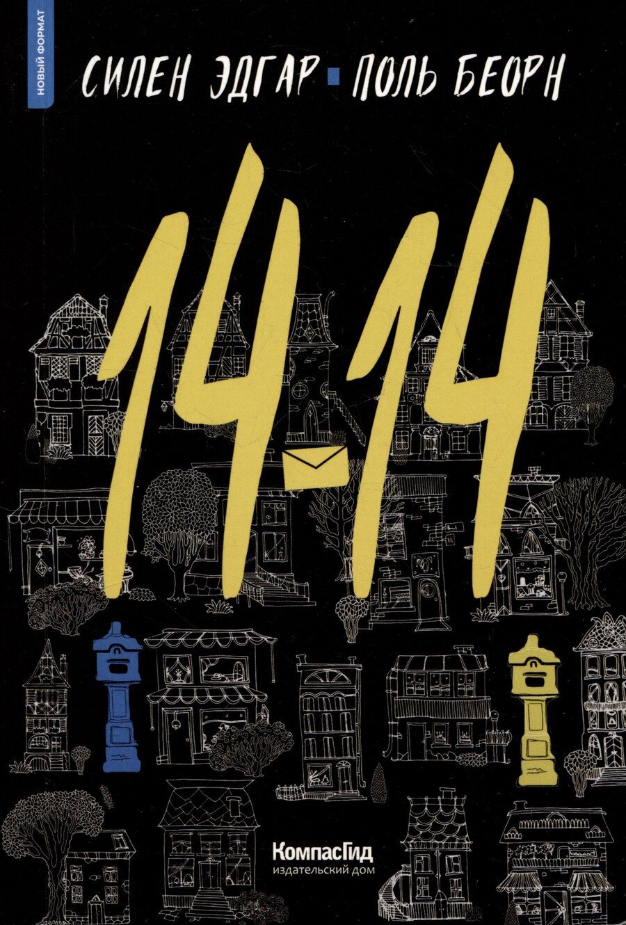 Обложка книги "Беорн, Эдгар: 14-14"