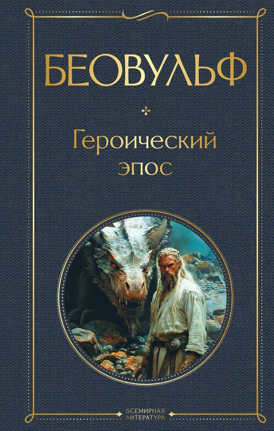 Обложка книги "Беовульф. Героический эпос"