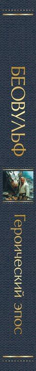 Фотография книги "Беовульф. Героический эпос"