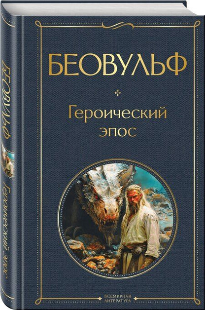 Фотография книги "Беовульф. Героический эпос"