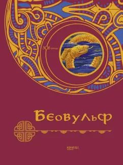 Обложка книги "Беовульф"