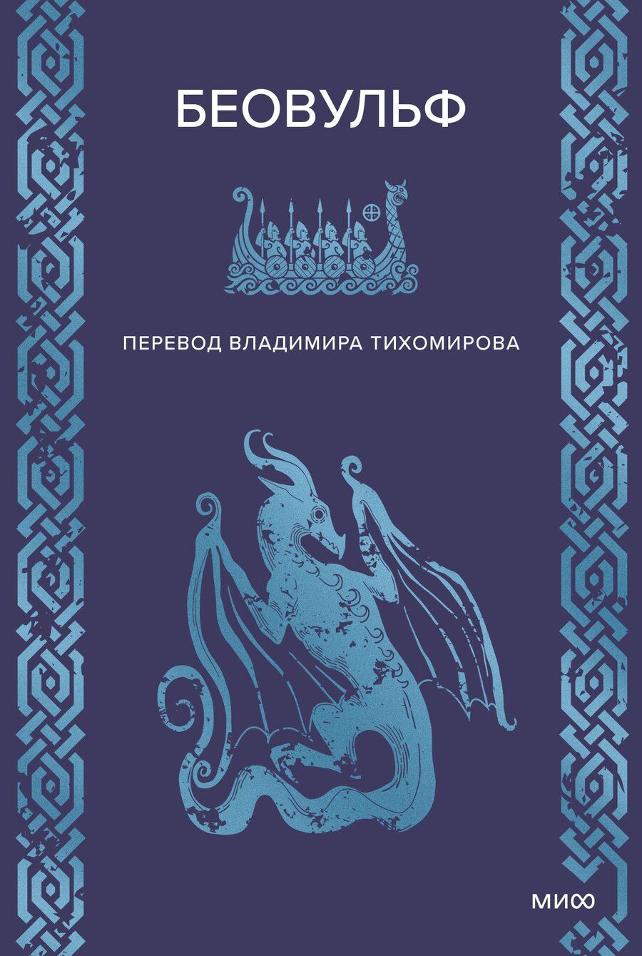 Обложка книги "Беовульф"