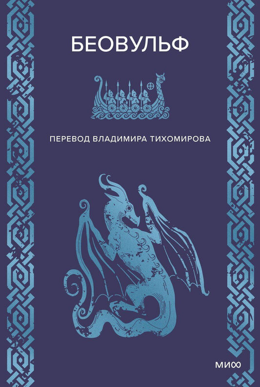Обложка книги "Беовульф"