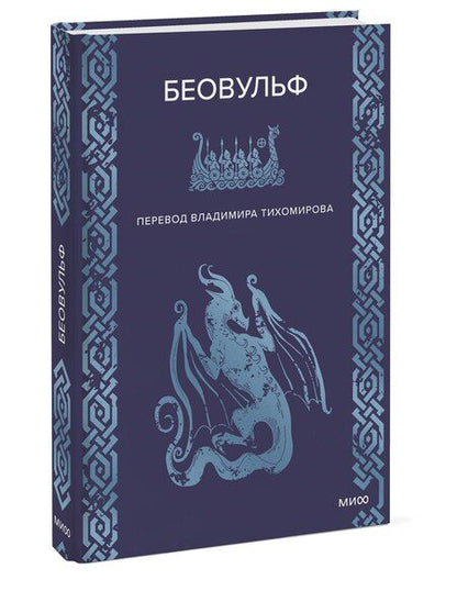 Фотография книги "Беовульф"