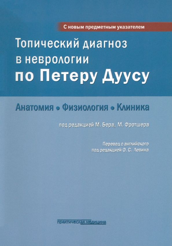 Обложка книги "Бер, Фротшер: Топический диагноз в неврологии по Петеру Дуусу. Анатомия. Физиология. Клиника"