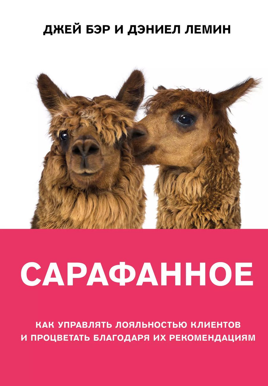 Обложка книги "Бэр, Лемин: Сарафанное. Как управлять лояльностью клиентов и процветать благодаря их рекомендациям"