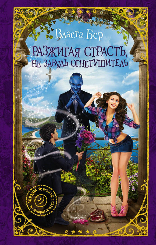 Обложка книги "Бер: Разжигая страсть, не забудь огнетушитель"