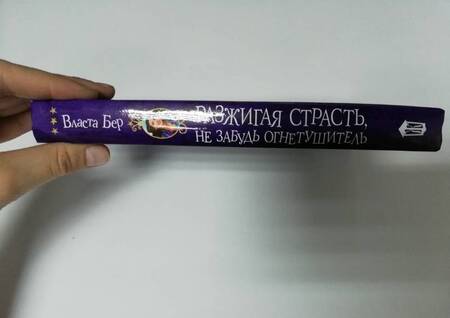 Фотография книги "Бер: Разжигая страсть, не забудь огнетушитель"