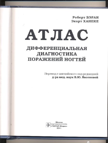 Фотография книги "Бэран, Ханеке: Дифференциальная диагностика поражений ногтей. Атлас"