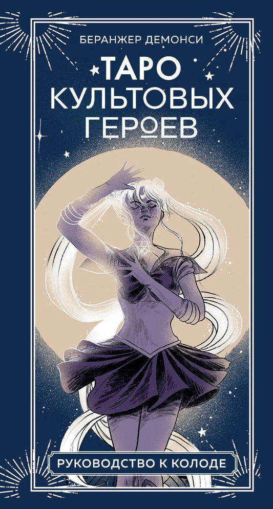 Обложка книги "Беранжер Демонси: Таро культовых героев (78 карт и руководство к колоде)"